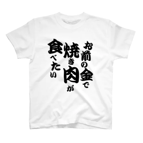 お前の金で焼き肉が食べたい Regular Fit T-Shirt