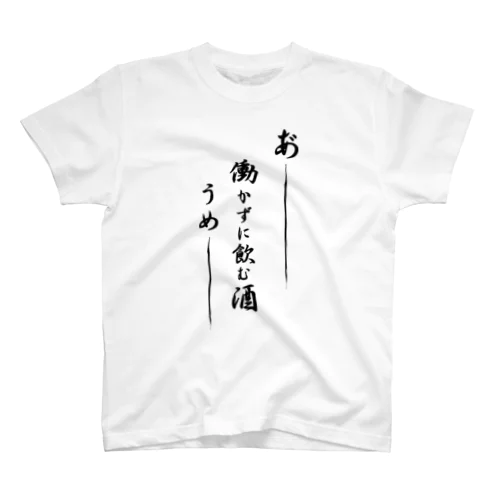 あー　働かずに飲む酒　うめー スタンダードTシャツ