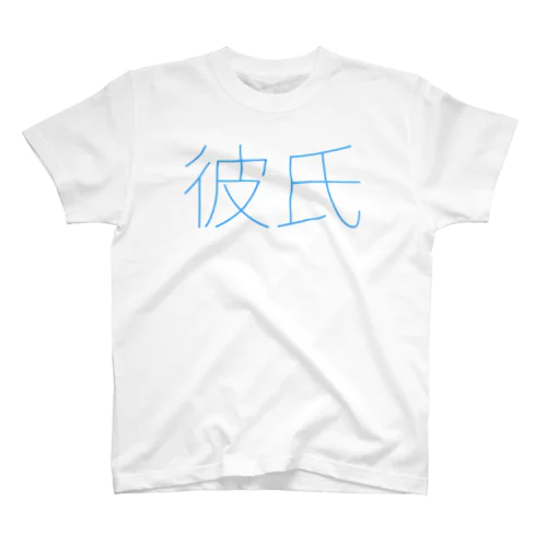 カップルコーデ1 (彼氏) スタンダードTシャツ