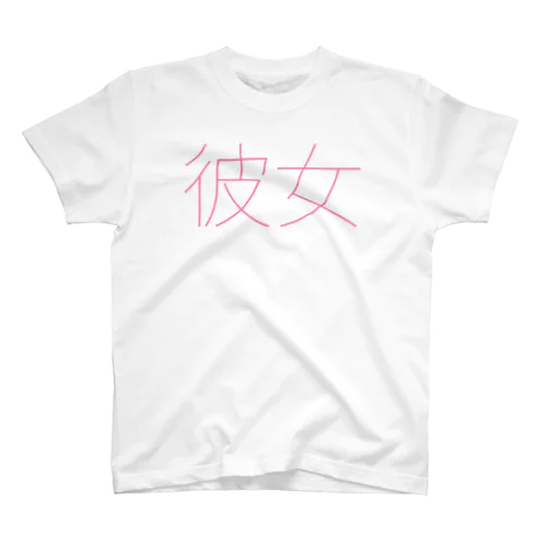 カップルコーデ1 (彼女) スタンダードTシャツ