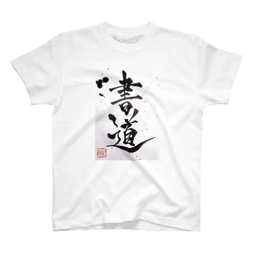 書道 Shodō calligraphy スタンダードTシャツ
