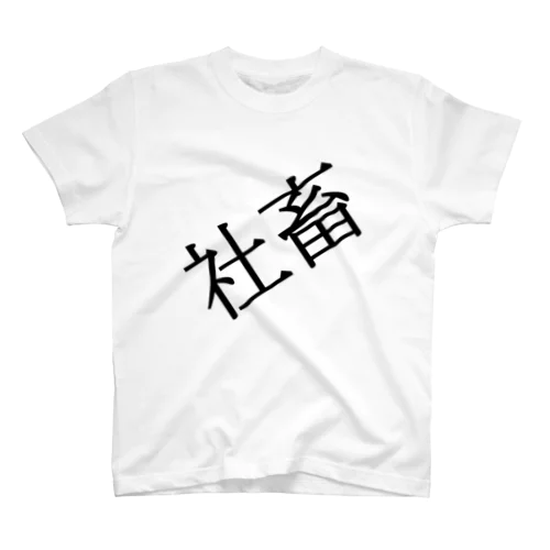 社畜宣言-ω- Regular Fit T-Shirt