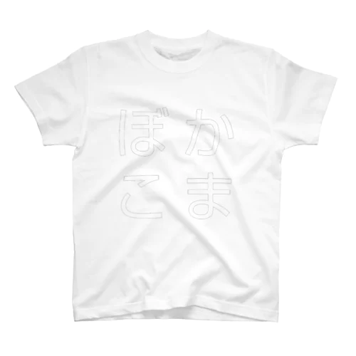 かまぼこ 白字 Regular Fit T-Shirt