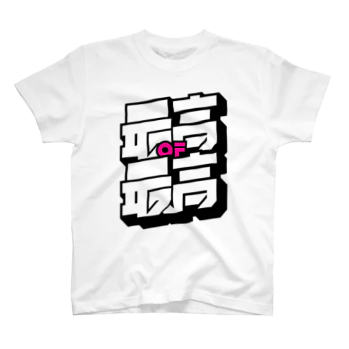 最高of最高 スタンダードTシャツ