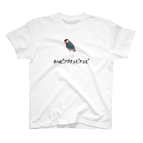 文鳥だ！ホッピングチュピチュピ2 スタンダードTシャツ