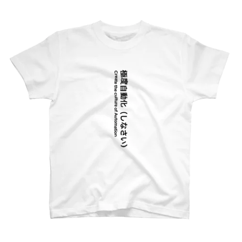 極度自動化（しなさい） スタンダードTシャツ