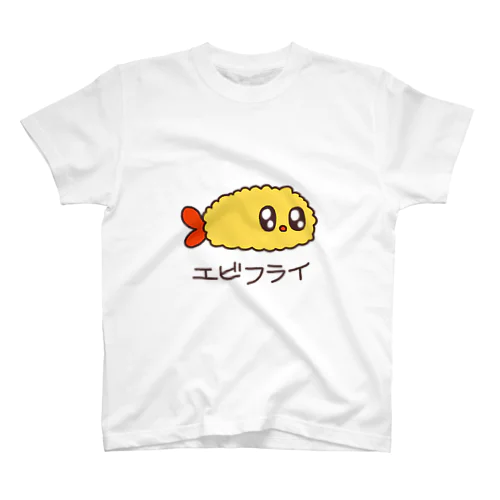 エビフライ スタンダードTシャツ