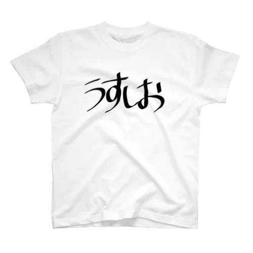 うすしおTシャツ Regular Fit T-Shirt