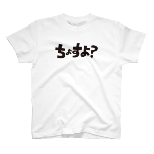 ちょすよ？Tシャツ（黒文字） スタンダードTシャツ