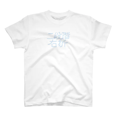 二段階右折 Regular Fit T-Shirt