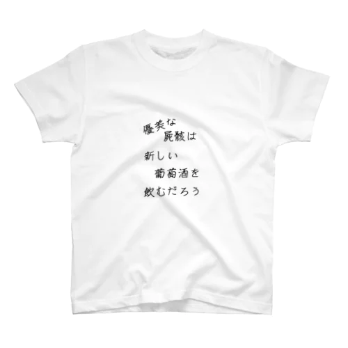 優美な屍骸は新しい葡萄酒を飲むだろう Regular Fit T-Shirt