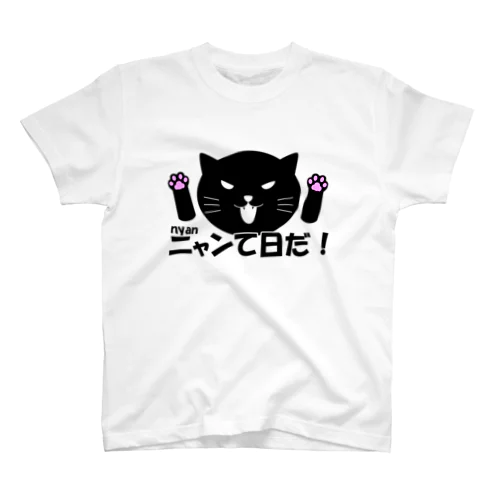 ニャンて(肉球ピンク) Regular Fit T-Shirt