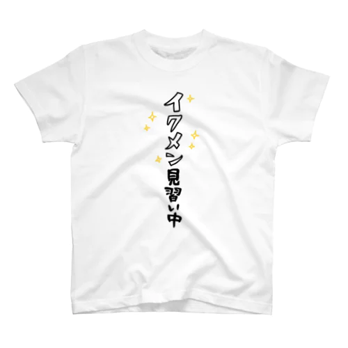 イクメン見習い中 スタンダードTシャツ