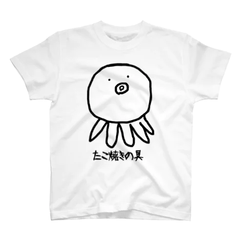 たこ焼きの具 スタンダードTシャツ