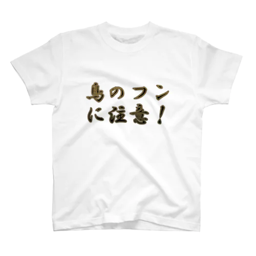 鳥のフンに注意 スタンダードTシャツ