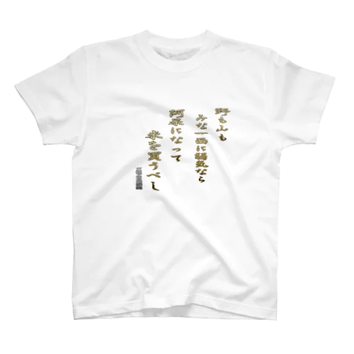 野も山もみな一面に弱気なら Regular Fit T-Shirt