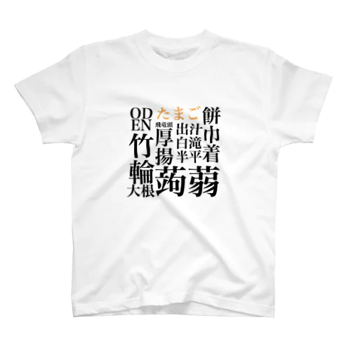 漢字がかっこいいおでん スタンダードTシャツ