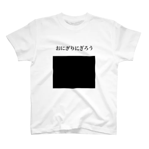 おにぎりにぎろう スタンダードTシャツ