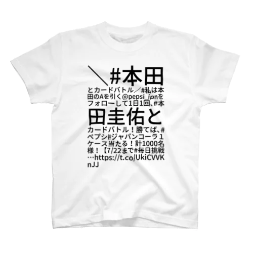 ＼ #本田とカードバトル ／ #私は本田のAを引く @pepsi_jpn をフォローして 1日1回、 #本田圭佑 とカードバトル！ 勝てば、 #ペプシ #ジャパンコーラ １ケース当たる！計1000名様！ 【7/22まで #毎日挑戦… https://t.co/UkiCVVKnJJ スタンダードTシャツ