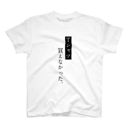 欲しいTシャツが買えなかった スタンダードTシャツ