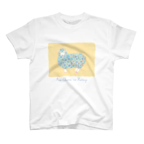 あおいお花のひつじ スタンダードTシャツ