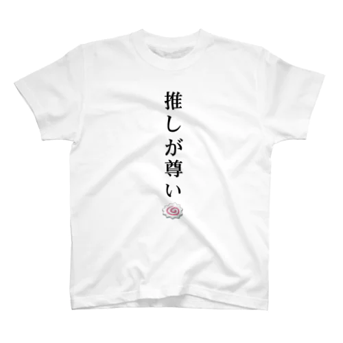 推しが尊いTシャツ（nqrseちゃん） スタンダードTシャツ