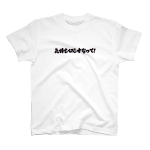 あの名言。 スタンダードTシャツ