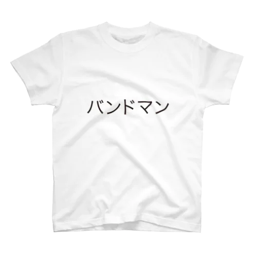 バンドマン スタンダードTシャツ