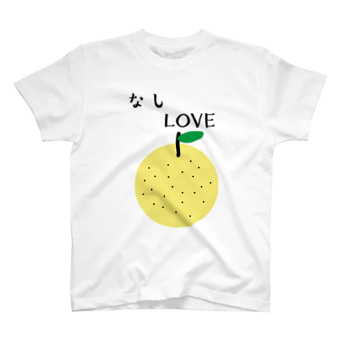 なしLOVE スタンダードTシャツ