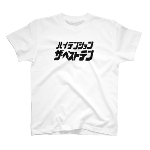 ハイテンション スタンダードTシャツ