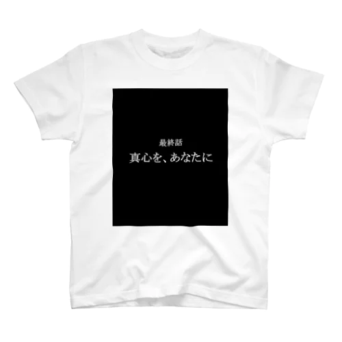 最終話 「真心を、あなたに」 スタンダードTシャツ