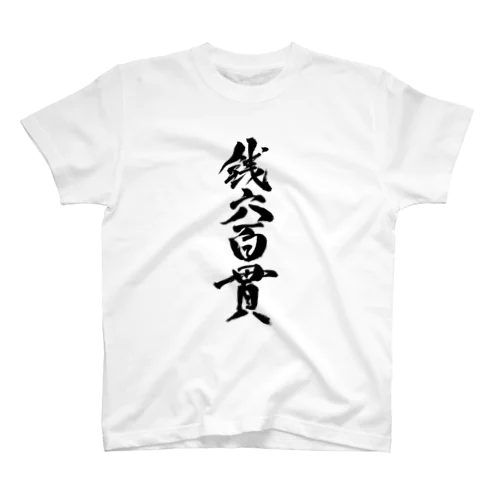 銭六百貫 Regular Fit T-Shirt