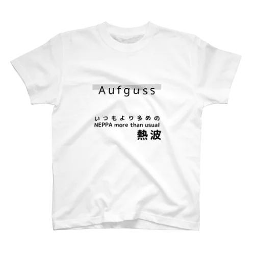 Aufguss T-shirt  - いつもより多めの熱波 - Regular Fit T-Shirt