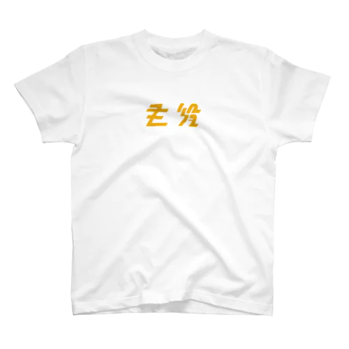 山吹色 小 Regular Fit T-Shirt