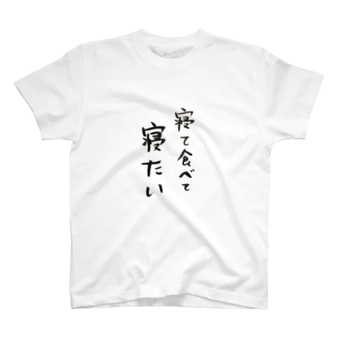 願望 スタンダードTシャツ