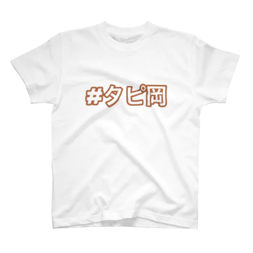 タピオカさん スタンダードTシャツ