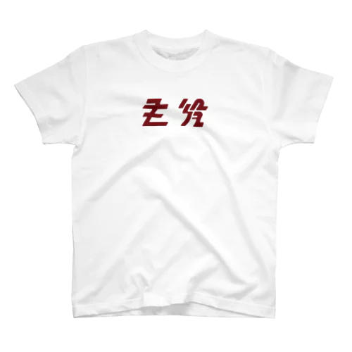 赤銅色 位置サイズ調整 Regular Fit T-Shirt