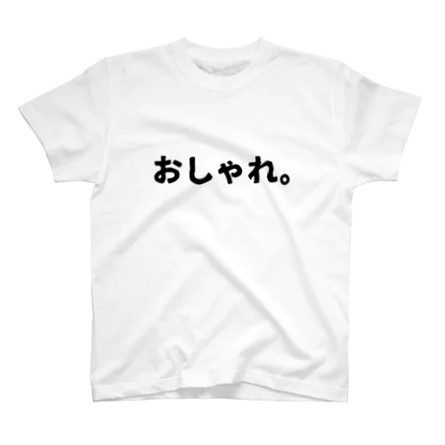 おしゃれの至高 スタンダードTシャツ