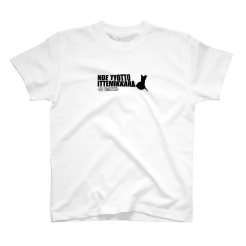 茨城弁シリーズ３ Regular Fit T-Shirt