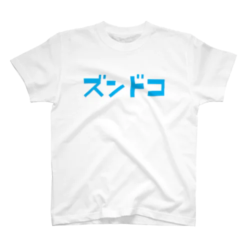 ズンドコ スタンダードTシャツ