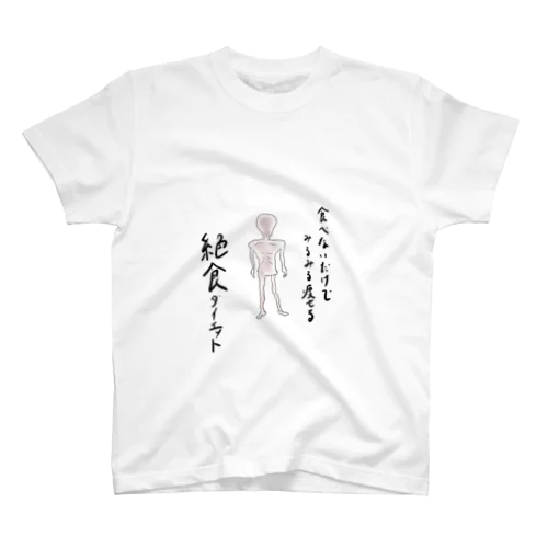 絶食ダイエット スタンダードTシャツ