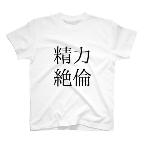 精力絶倫T スタンダードTシャツ