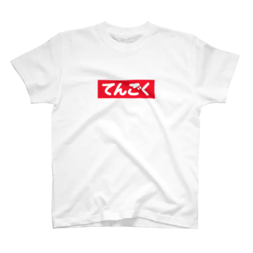 てんごくTシャツ Regular Fit T-Shirt