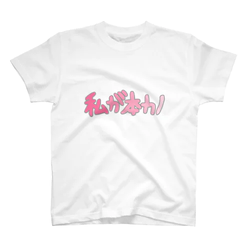 私が本カノ Regular Fit T-Shirt