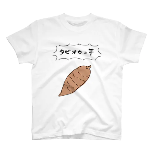 タピオカの原料は芋 スタンダードTシャツ