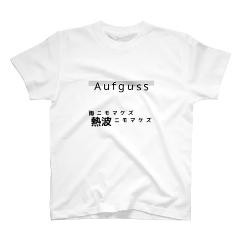 Aufguss T-shirt - 雨ニモマケズ - スタンダードTシャツ