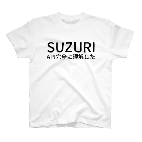 SUZURI API 完全に理解した スタンダードTシャツ