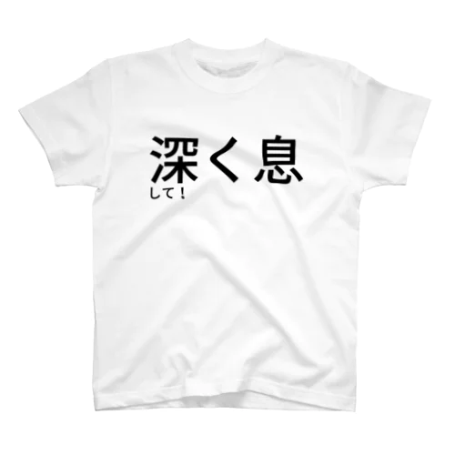 深く息して！ スタンダードTシャツ