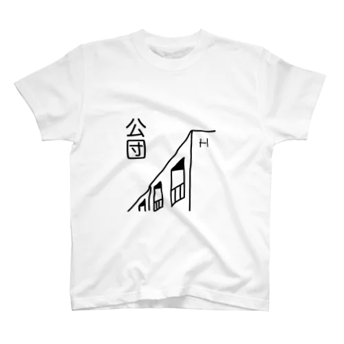 公団H スタンダードTシャツ