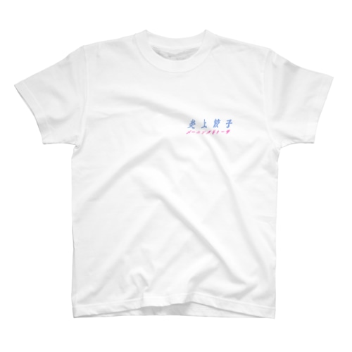 炎上する餃子・白（バックプリントver） Regular Fit T-Shirt